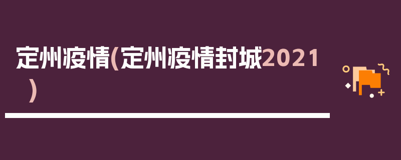 定州疫情(定州疫情封城2021)