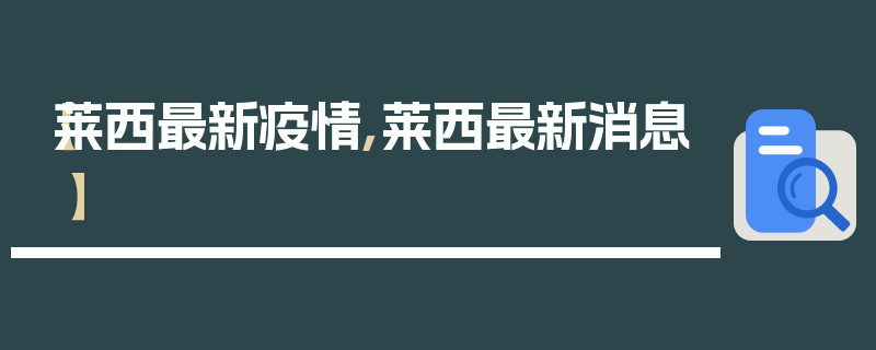 【莱西最新疫情,莱西最新消息】