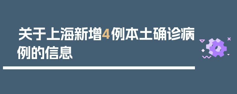 关于上海新增4例本土确诊病例的信息