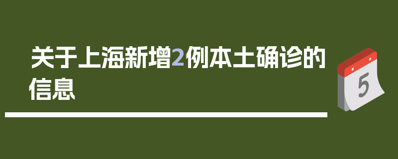 关于上海新增2例本土确诊的信息