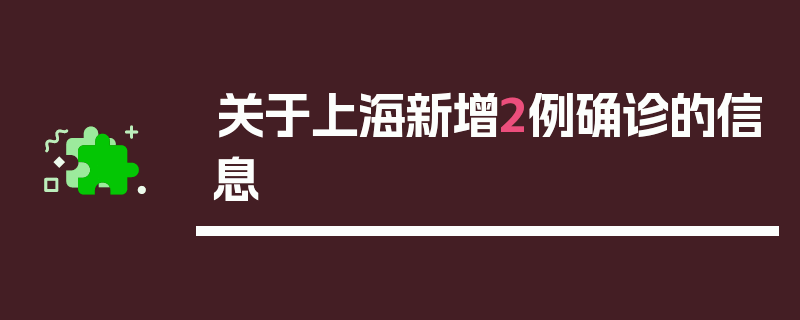 关于上海新增2例确诊的信息
