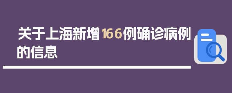 关于上海新增166例确诊病例的信息