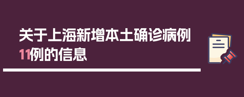 关于上海新增本土确诊病例11例的信息