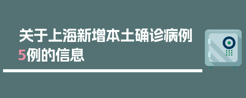 关于上海新增本土确诊病例5例的信息