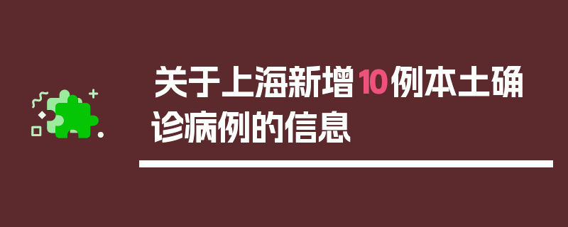 关于上海新增10例本土确诊病例的信息