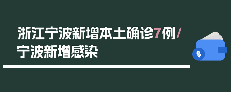 浙江宁波新增本土确诊7例/宁波新增感染