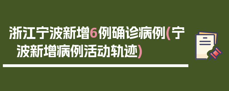 浙江宁波新增6例确诊病例(宁波新增病例活动轨迹)
