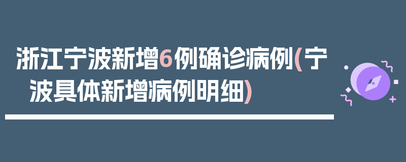 浙江宁波新增6例确诊病例(宁波具体新增病例明细)
