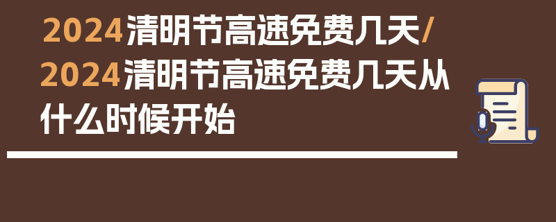 2024清明节高速免费几天/2024清明节高速免费几天从什么时候开始
