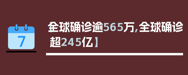 【全球确诊逾565万,全球确诊超245亿】