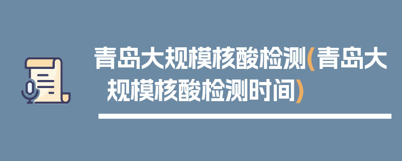青岛大规模核酸检测(青岛大规模核酸检测时间)