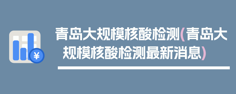 青岛大规模核酸检测(青岛大规模核酸检测最新消息)