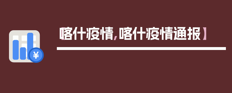 【喀什疫情,喀什疫情通报】