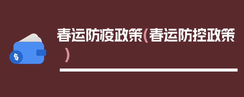 春运防疫政策(春运防控政策)