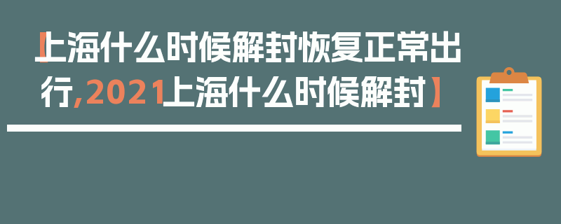 【上海什么时候解封恢复正常出行,2021上海什么时候解封】