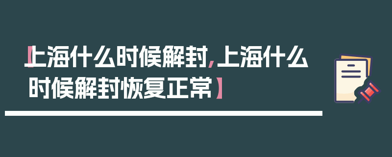 【上海什么时候解封,上海什么时候解封恢复正常】
