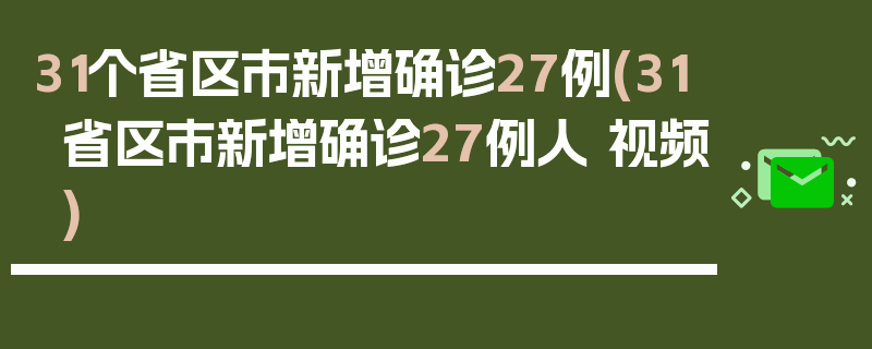 31个省区市新增确诊27例(31省区市新增确诊27例人 视频)