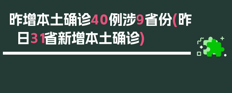 昨增本土确诊40例涉9省份(昨日31省新增本土确诊)