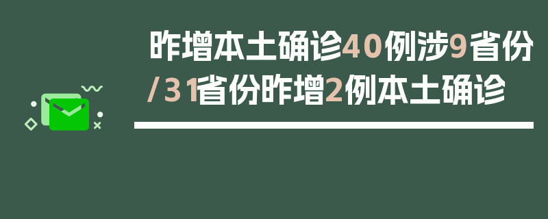 昨增本土确诊40例涉9省份/31省份昨增2例本土确诊