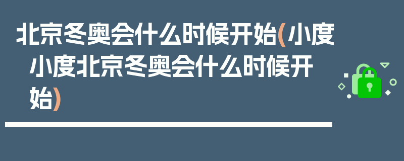 北京冬奥会什么时候开始(小度小度北京冬奥会什么时候开始)