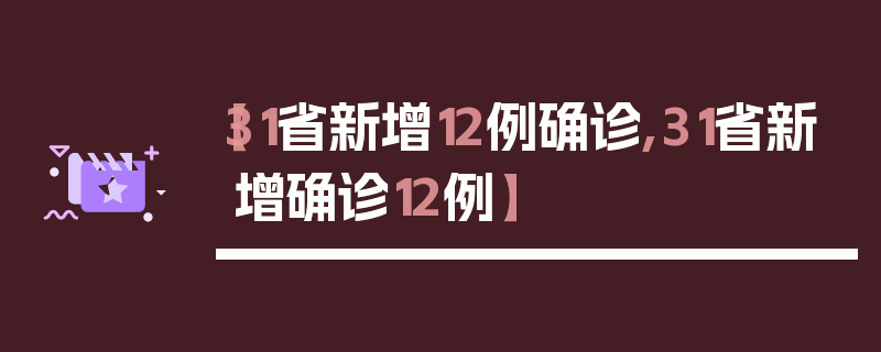 【31省新增12例确诊,31省新增确诊12例】