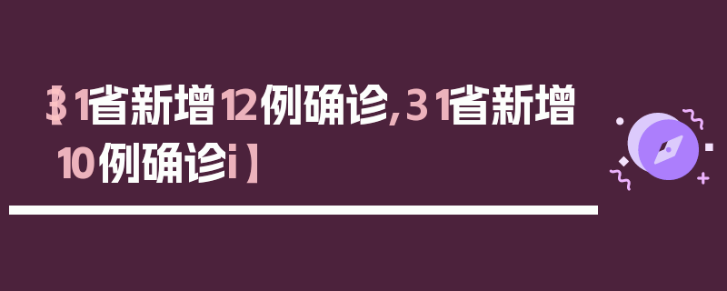 【31省新增12例确诊,31省新增10例确诊i】