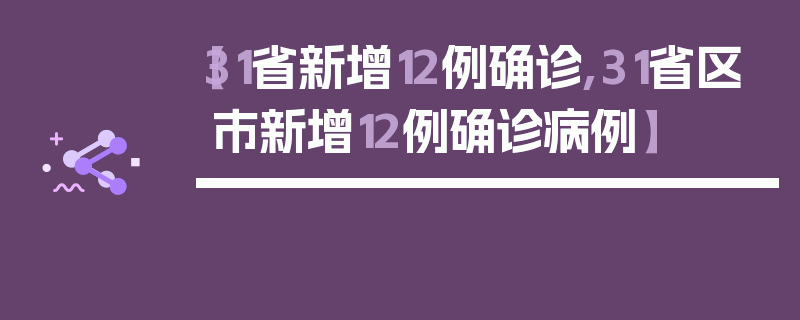 【31省新增12例确诊,31省区市新增12例确诊病例】