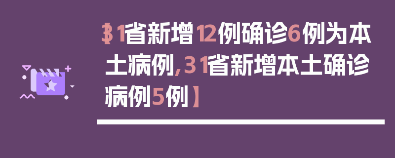 【31省新增12例确诊6例为本土病例,31省新增本土确诊病例5例】