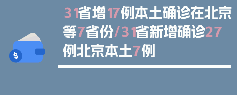 31省增17例本土确诊在北京等7省份/31省新增确诊27例北京本土7例