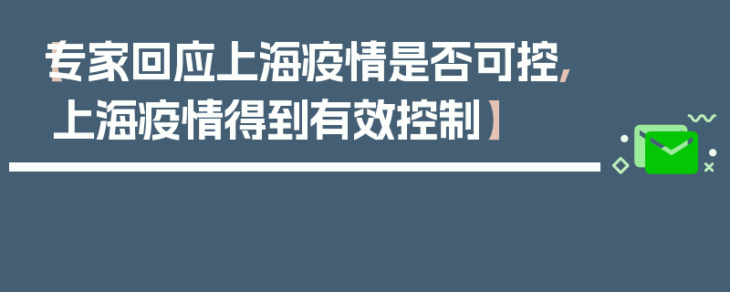【专家回应上海疫情是否可控,上海疫情得到有效控制】