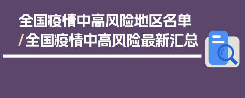 全国疫情中高风险地区名单/全国疫情中高风险最新汇总