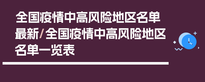 全国疫情中高风险地区名单最新/全国疫情中高风险地区名单一览表