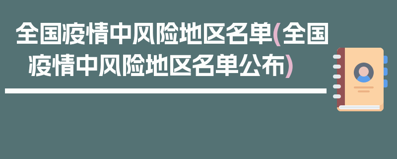 全国疫情中风险地区名单(全国疫情中风险地区名单公布)