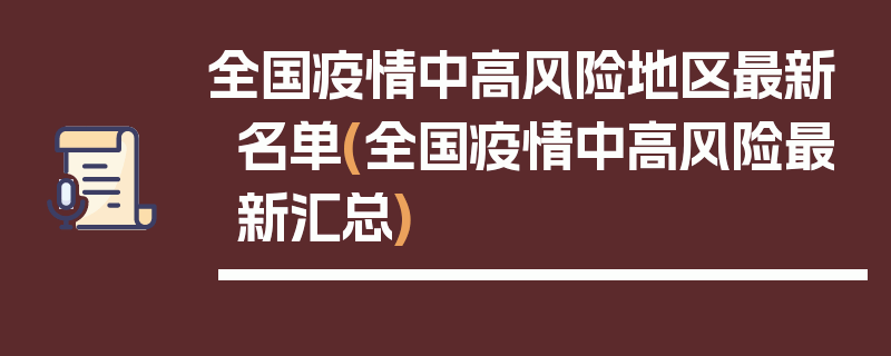 全国疫情中高风险地区最新名单(全国疫情中高风险最新汇总)