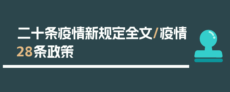 二十条疫情新规定全文/疫情28条政策