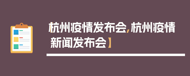 【杭州疫情发布会,杭州疫情新闻发布会】