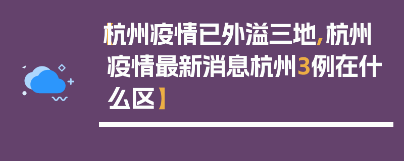 【杭州疫情已外溢三地,杭州疫情最新消息杭州3例在什么区】