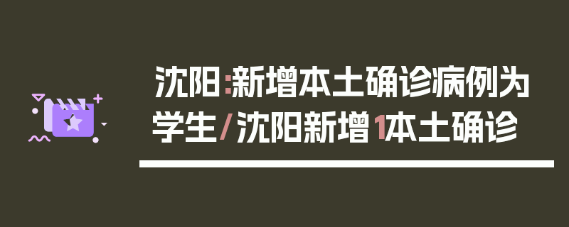 沈阳:新增本土确诊病例为学生/沈阳新增1本土确诊