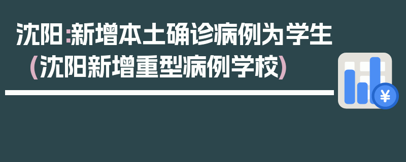 沈阳:新增本土确诊病例为学生(沈阳新增重型病例学校)