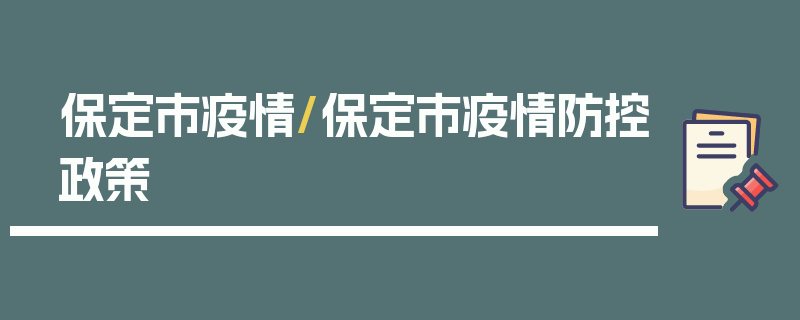 保定市疫情/保定市疫情防控政策