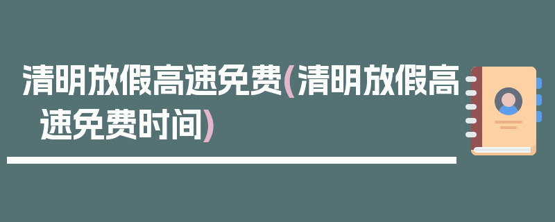 清明放假高速免费(清明放假高速免费时间)