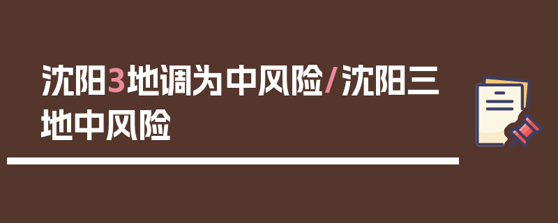 沈阳3地调为中风险/沈阳三地中风险