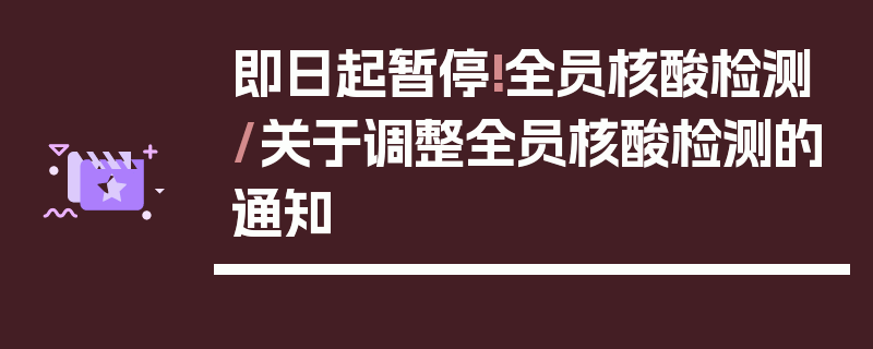 即日起暂停!全员核酸检测/关于调整全员核酸检测的通知