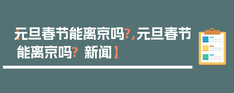 【元旦春节能离京吗?,元旦春节能离京吗? 新闻】