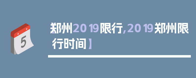 【郑州2019限行,2019郑州限行时间】