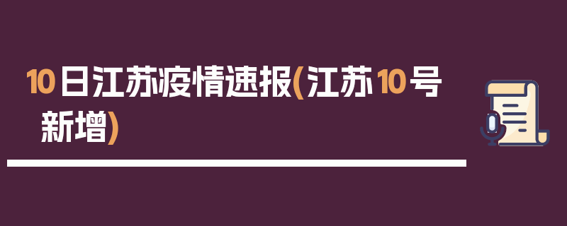 10日江苏疫情速报(江苏10号新增)