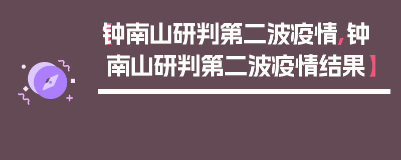 【钟南山研判第二波疫情,钟南山研判第二波疫情结果】