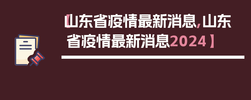 【山东省疫情最新消息,山东省疫情最新消息2024】