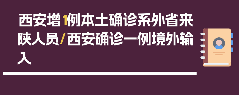 西安增1例本土确诊系外省来陕人员/西安确诊一例境外输入