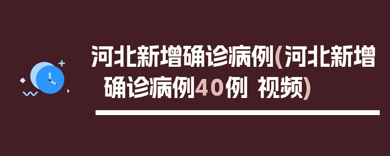 河北新增确诊病例(河北新增确诊病例40例 视频)